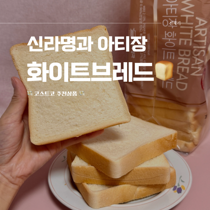화이트리에 대신 산 코스트코 식빵 신라명과 아티장 화이트브레드 이거 물건이네요
