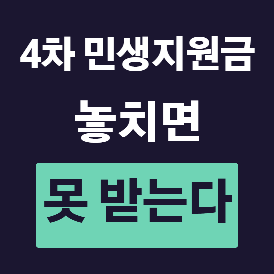 4차 민생지원금 신청기간 놓치면 못 받습니다