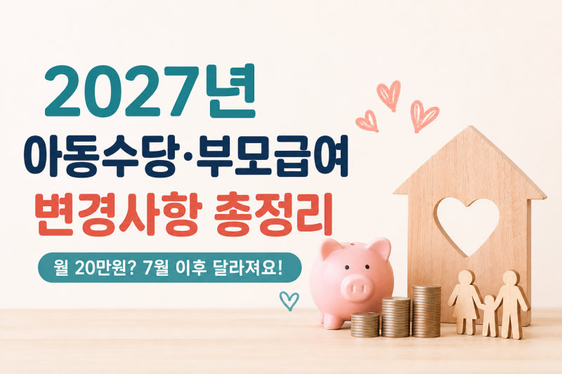 2027년 아동수당 부모급여 변경 총정리｜월 20만원? 7월 출생아부터 달라져요