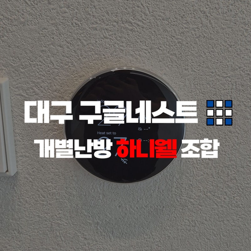 대구 구글네스트 거실만 설치 이시아폴리스더샵4차, 코텍 구동기 온도조절기 하니웰 교체