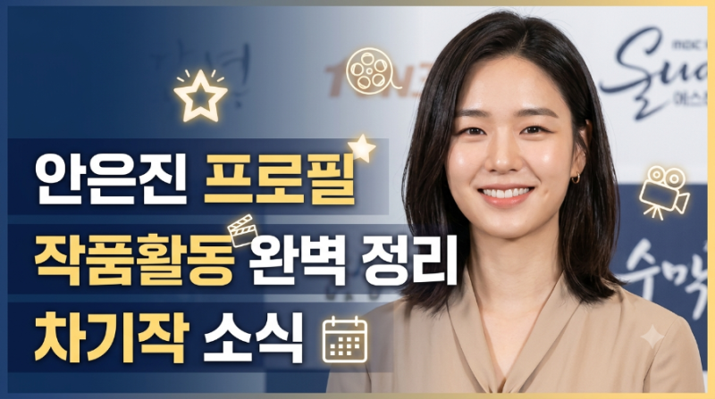 안은진 프로필 다시 보니, 지금까지의 작품활동이 조금 다르게 보입니다