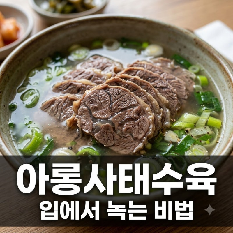 "집에서 했는데 입에서 녹네?" 25분 만에 완성한 아롱사태수육 황금레시피