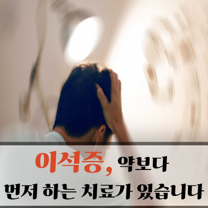이석증 생겼다면 어떻게 해야 할까? 가장 많이 쓰이는 치료법 알아보니