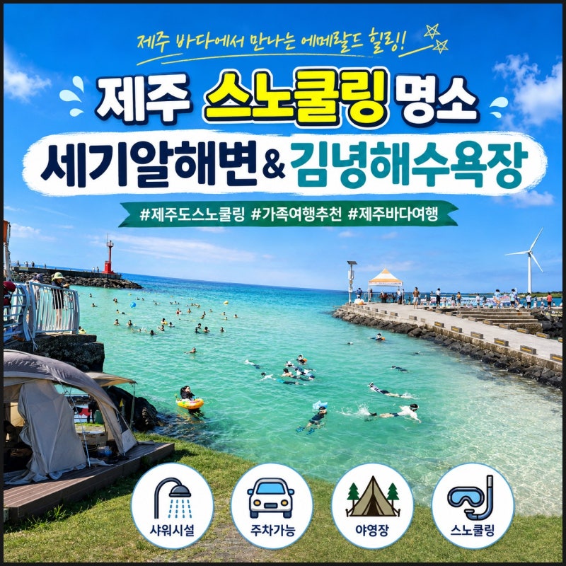 제주도 스노쿨링 명소 제주 세기알해변 샤워 김녕해수욕장 주차 야영장