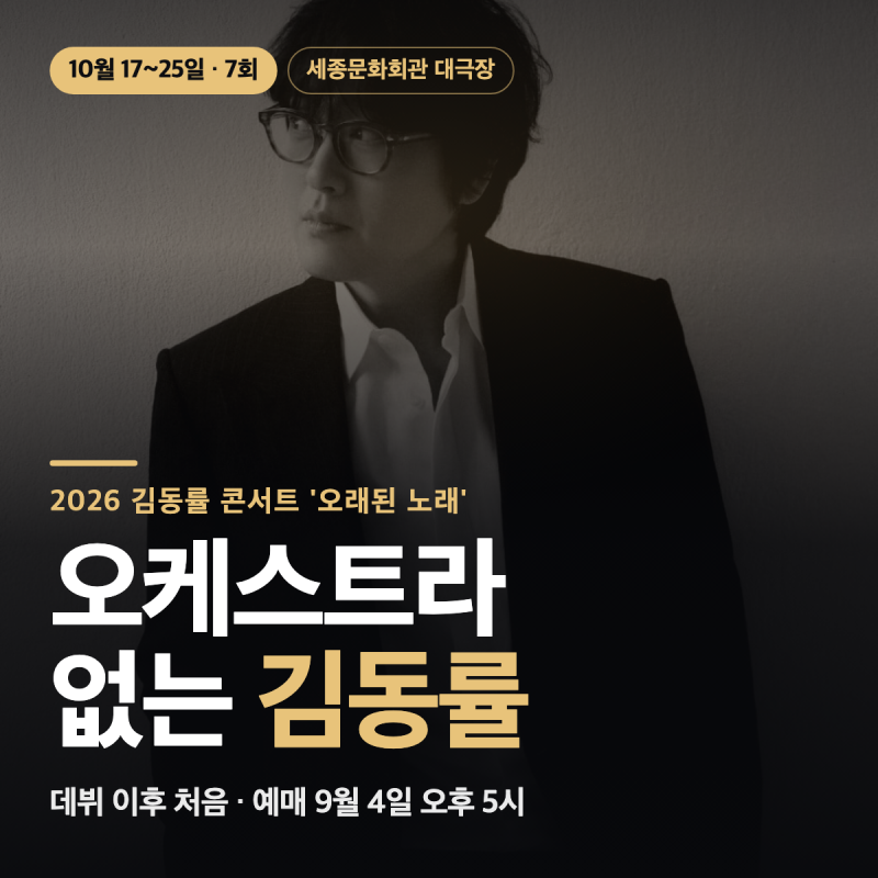 김동률 콘서트 2026 오래된 노래 — 예매 일정과 7회 회차 총정리