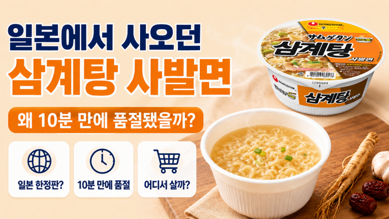 일본에서 사오던 농심 삼계탕 사발면, 10분 만에 품절된 이유는?
