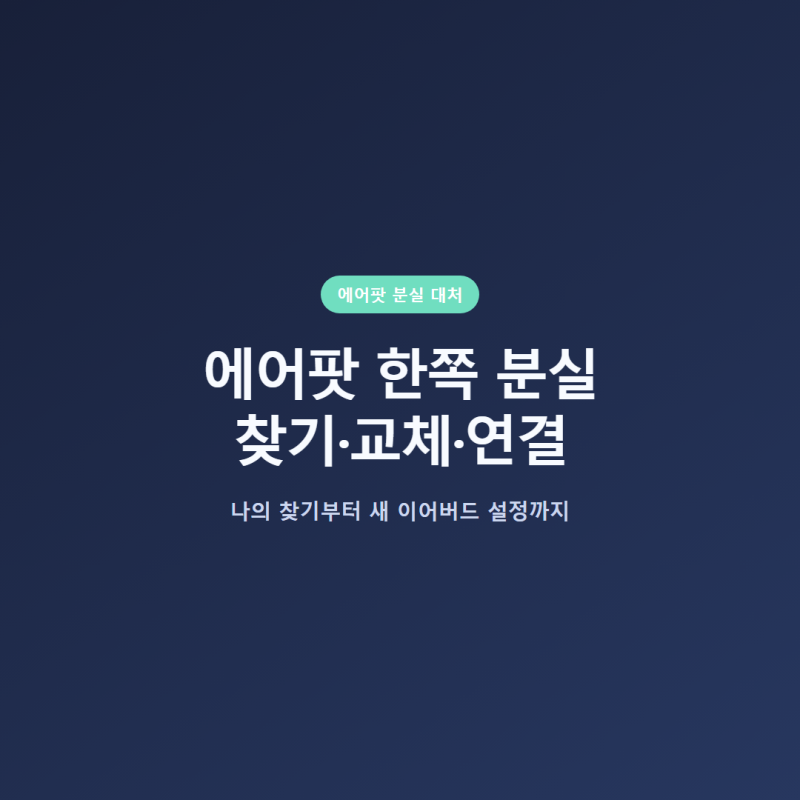 에어팟 한쪽 잃어버렸을 때 찾기부터 교체·연결까지