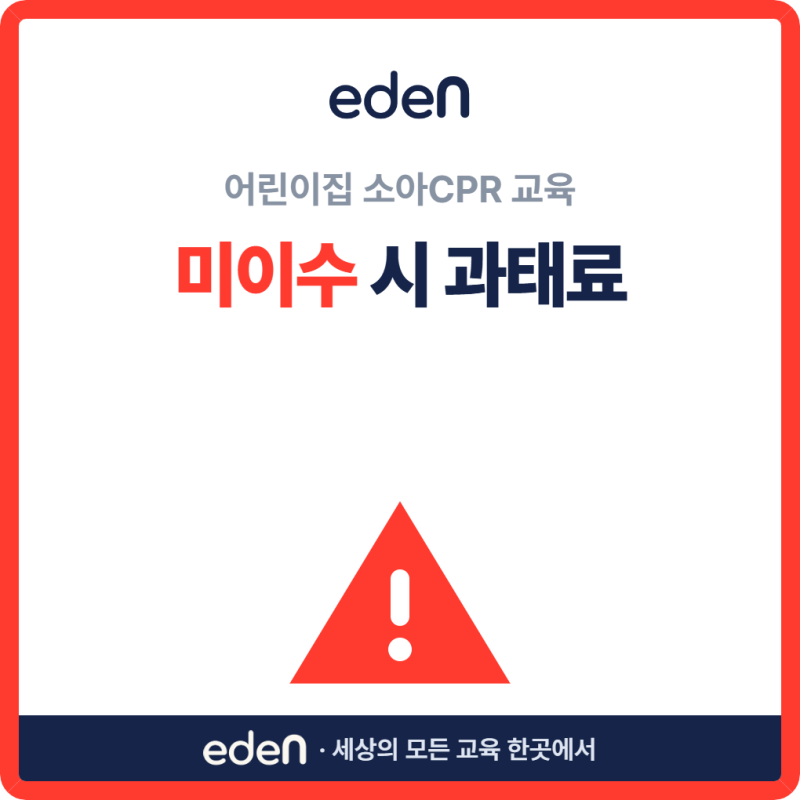 어린이집 소아CPR 교육 미이수 시 과태료 300만원