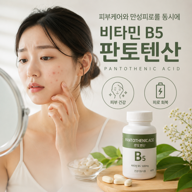 여드름 영양제로 떠오르는 판토텐산 효능 분석