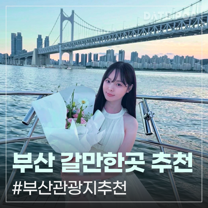 가을 부산 갈만한곳 고민 될 때 필수 저장, 부산 관광지 추천 BEST4