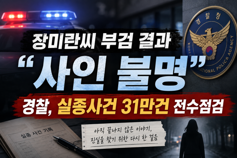 [오늘의 이슈] 장미란씨 부검 결과 ‘사인 불명’…경찰, 실종사건 31만건 다시 들여다본다
