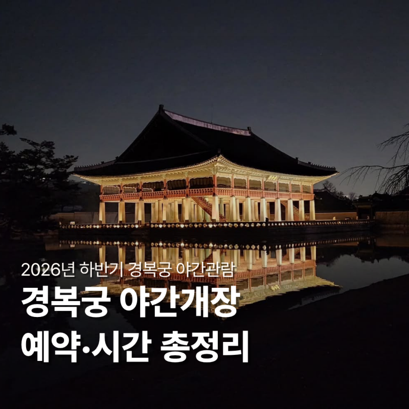 경복궁 야간개장 예약 방법, 예매 기간·시간·한복 무료입장