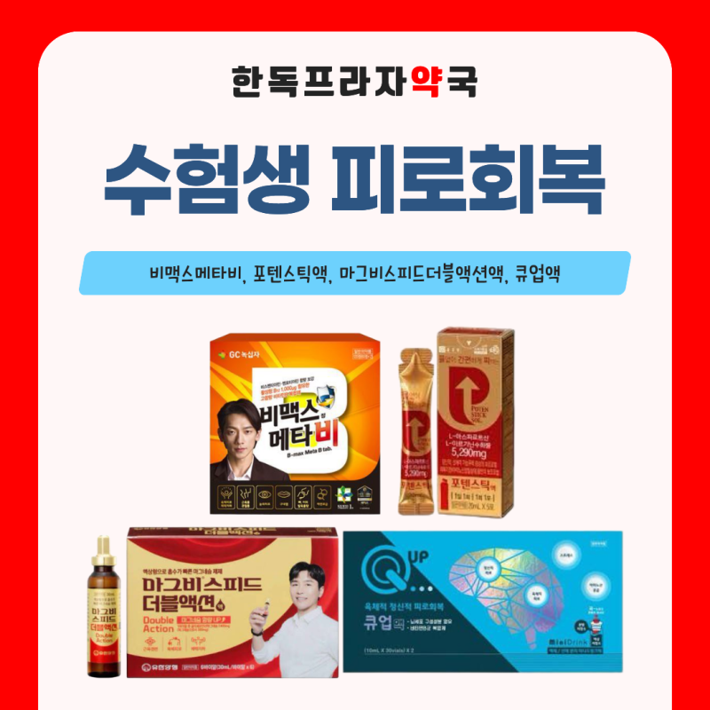 D-80 수험생을 위한 피로회복! 큐업액, 마그비스피드더블액션, 비맥스메타비 | 남구로역약국 ....