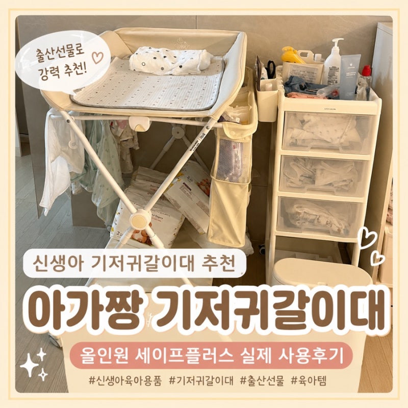 신생아 기저귀갈이대 언제까지 사용할까? 출산선물 아가짱 기갈대 실제 사용후기