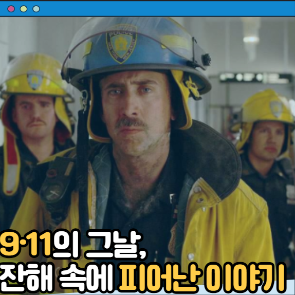영화 월드 트레이드 센터 후기 결말 줄거리 정보 출연진, 니콜라스 케이지, 마이클 페냐, 매....