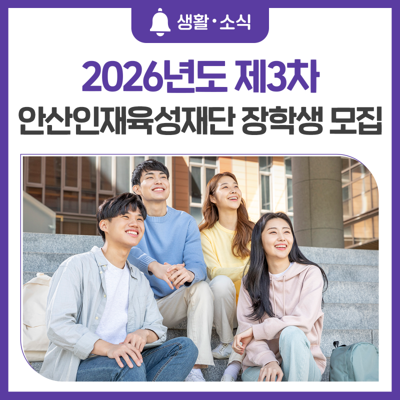 2026년도 제3차 안산인재육성재단 장학생 모집