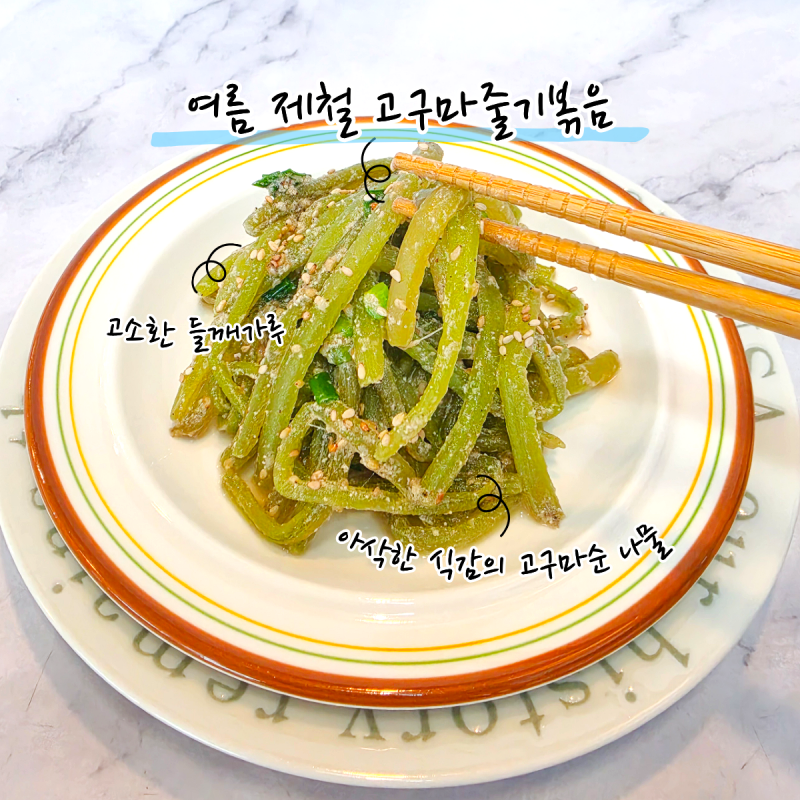 여름이면 꼭 생각나는 반찬! 고소하고 부드러운 고구마줄기 볶음 들깨 고구마순 나물 레시피