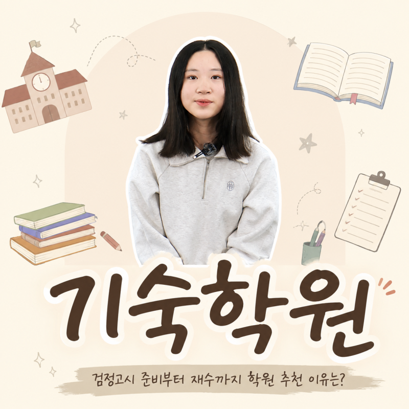 검정고시 준비부터 재수까지 기숙학원 추천 이유