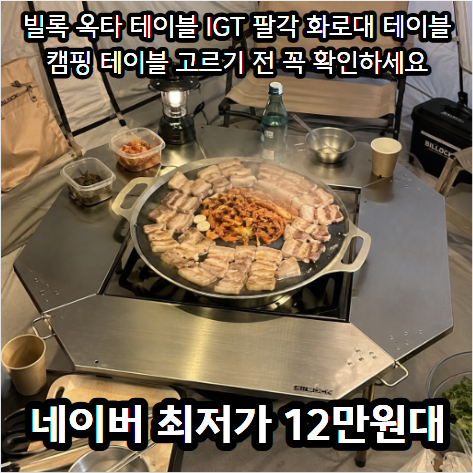 빌록 옥타 테이블 IGT 팔각 화로대 테이블 후기｜ 삼겹살부터 불멍까지 한 번에 해결한 이유
