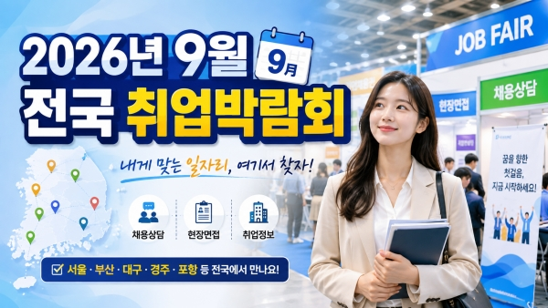 2026년 9월 전국 취업박람회 일정, 서울 부산 대구 경주 포항 채용박람회 총정리