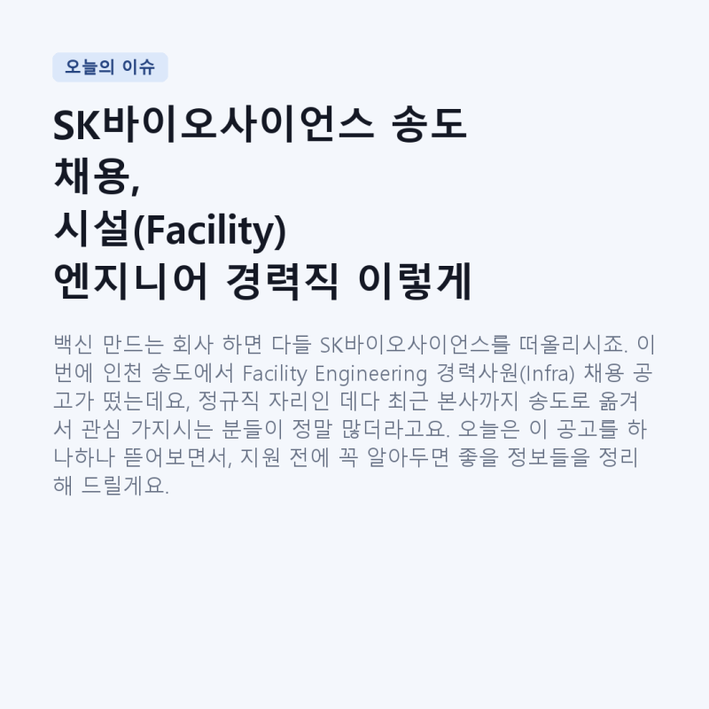SK바이오사이언스 송도 채용, 시설(Facility) 엔지니어 경력직 이렇게 준비하세요