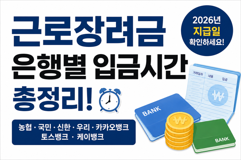 2026 근로장려금 은행별 입금시간 총정리｜농협 국민 신한 우리 카카오뱅크 몇 시에 들어올까....