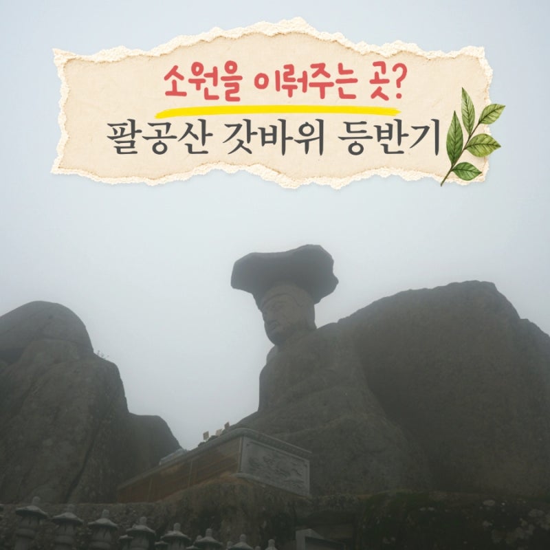 "한가지 소원을 들어주는 영험한 곳 " 팔공산 갓바위 등산 최단코스 안내