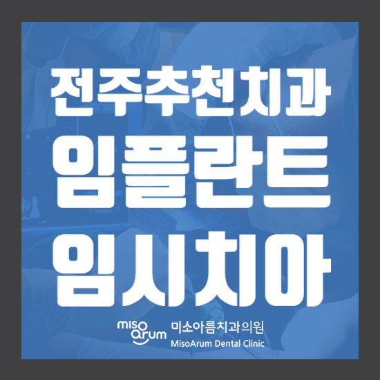 전주추천치과 임플란트 임시치아
