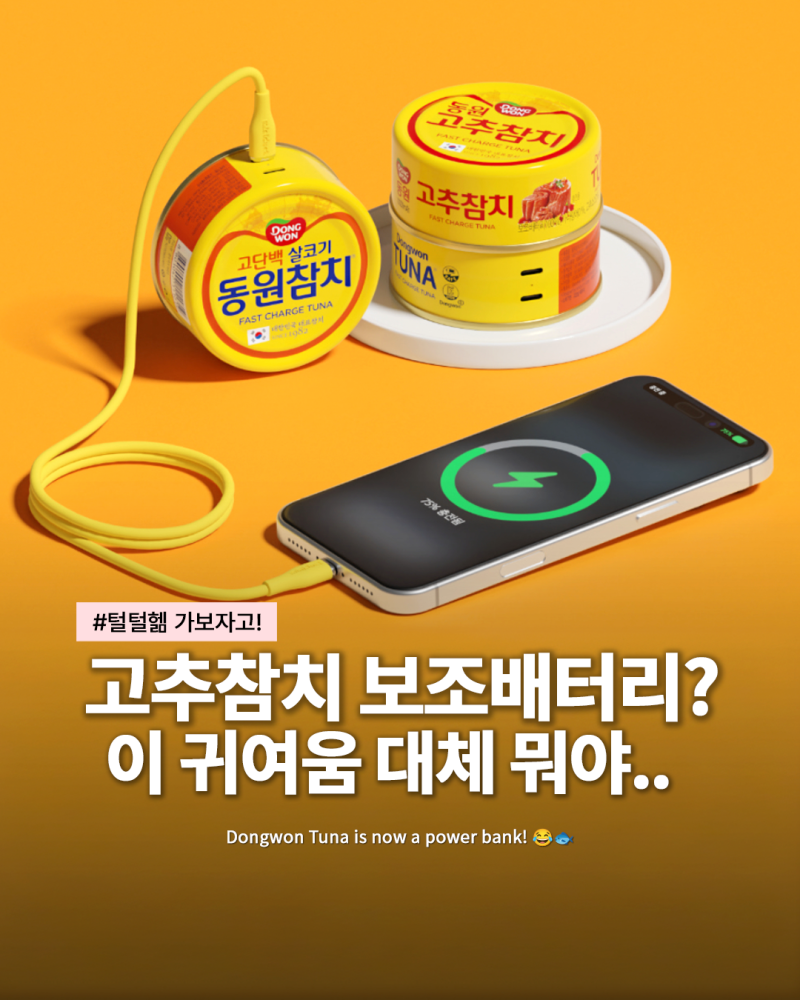 동원참치 캔이 보조배터리가 된다고?.. 미니덕트 또 시작 고추참치 동원참치 배터리 +구매방....