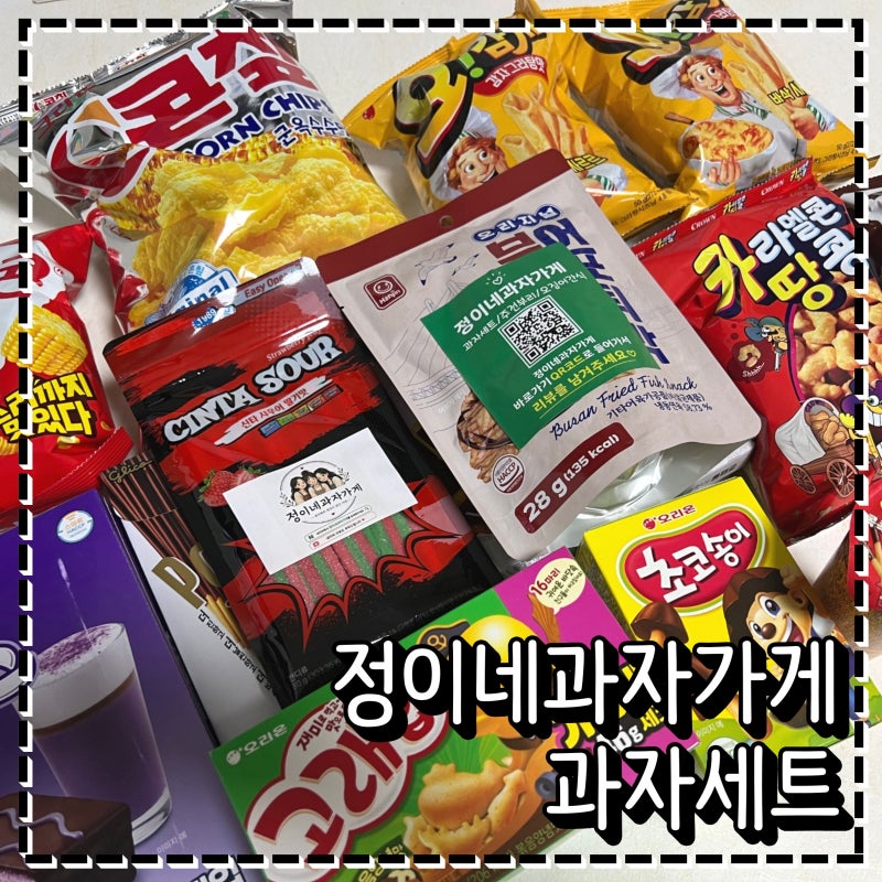 회사 탕비실간식 추천 정이네과자가게 과자세트 육아간식으로도 좋아요