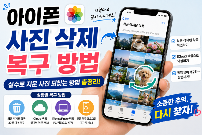 아이폰 사진 삭제 복구 방법｜실수로 지운 사진 되찾는 방법 총정리