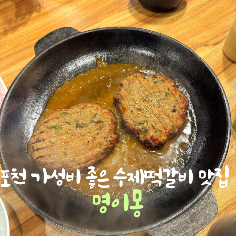 [포천맛집]아이랑 여행가서 들르기 좋은 주차편한 수제떡갈비 맛집 명이몽 | 가성비 좋은 밥....