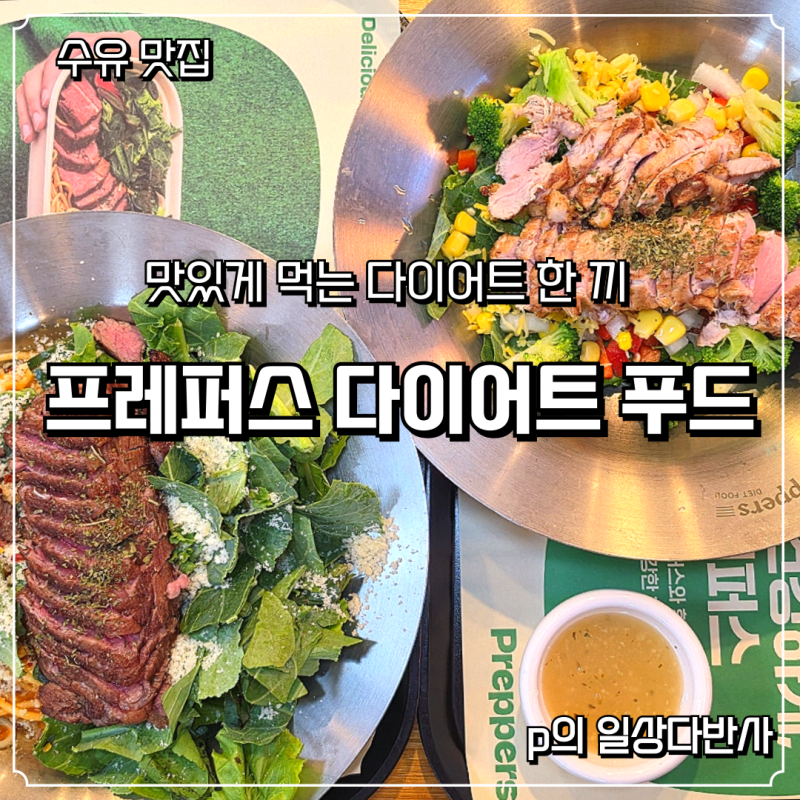 수유 샐러드 맛집 프레퍼스 다이어트 푸드 다이어트 음식 맞아? 맛있는 한 끼
