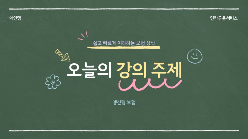 갱신형 보험, 가입 전 꼭 알아야 할 것들