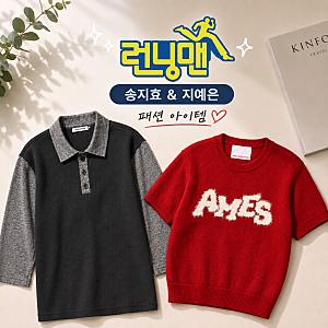 런닝맨 패션 송지효 지예은 옷 차콜 카라티 빨간 반팔 니트 정보