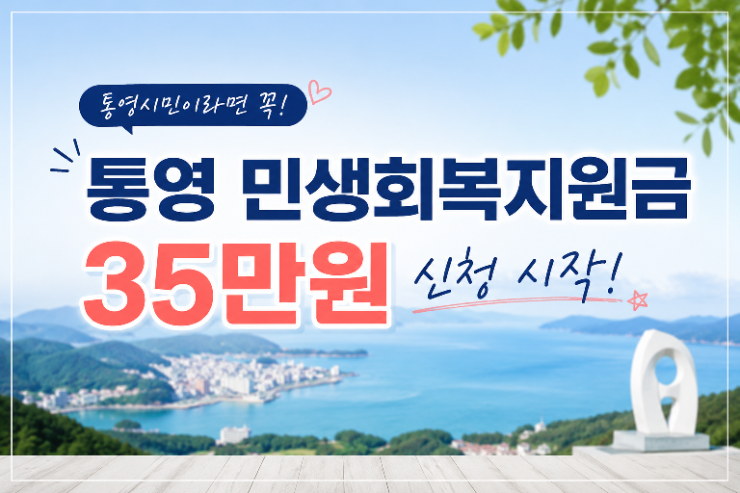 통영 민생회복지원금 35만원 신청방법｜8월 31일부터 신청 시작
