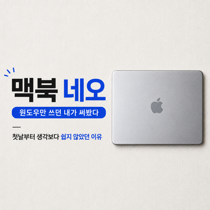 맥북 네오 후기｜윈도우만 쓰던 내가 처음 써보니… 첫날부터 당황했던 이유