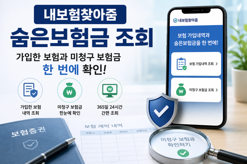 내보험찾아줌 숨은보험금 조회 방법, 가입한 보험과 미청구 보험금 확인하기