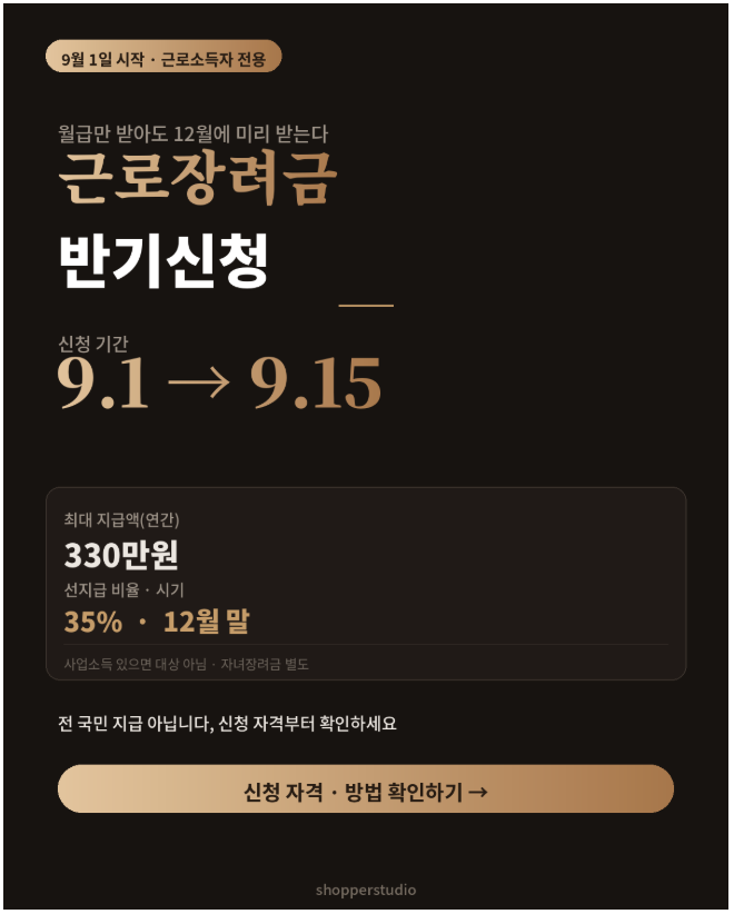 근로장려금 반기신청, 내일(9/1)부터 시작합니다 (놓치면 12월에 못 받아요)