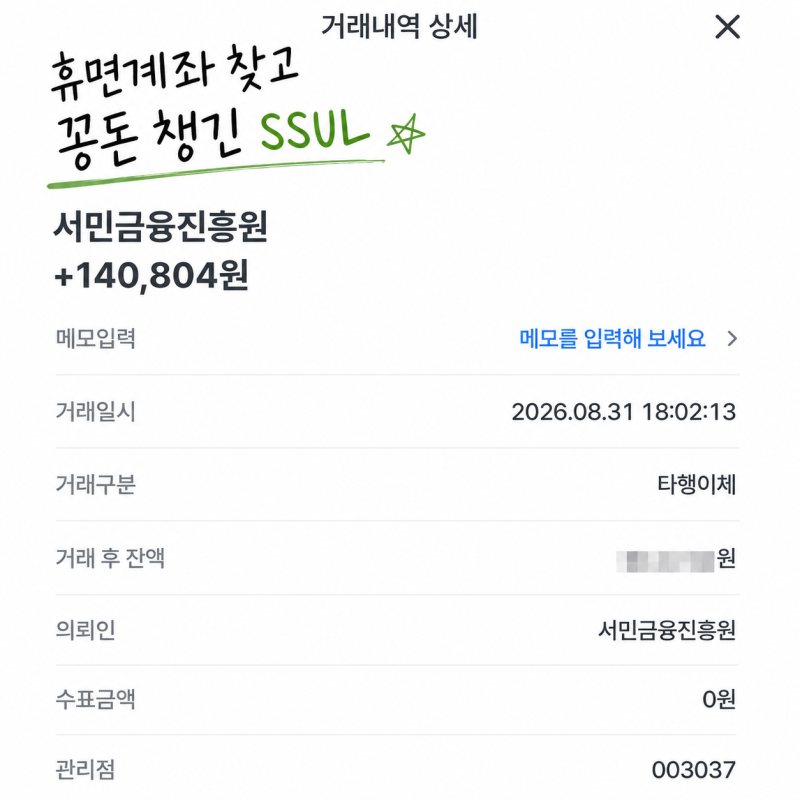 휴면계좌 찾기, 14만원 돌려받은 후기