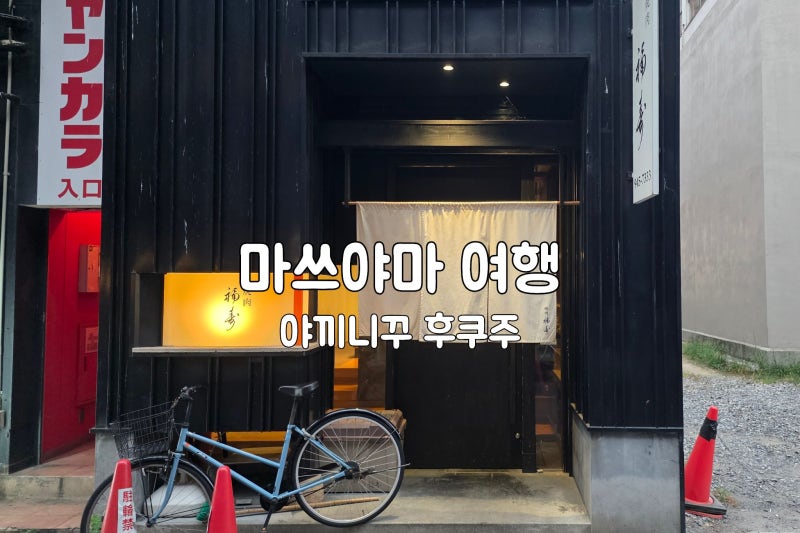 마쓰야마 야끼니꾸 후쿠주, 일본 여행 오카이도 야키니쿠 맛집 추천