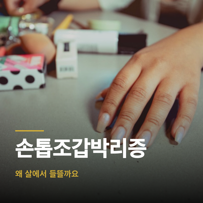 손톱조갑박리증, 왜 살에서 들뜰까요