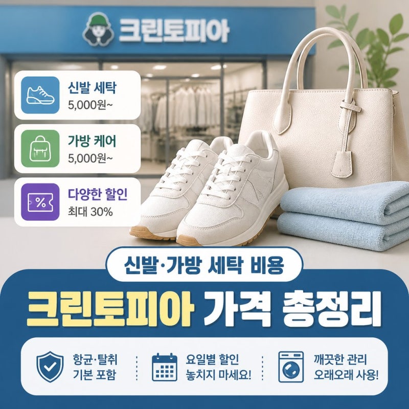 크린토피아 가격표 신발 가방 세탁 할인 금액 총정리