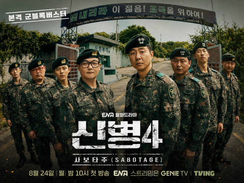 신병4 사보타주 뜻은? 등장인물·줄거리 시즌1부터 본 후기