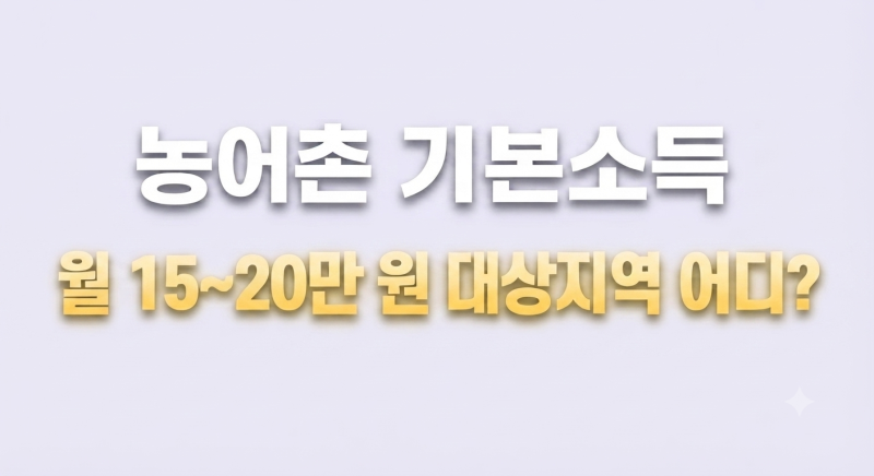 농어촌 기본소득 대상 지역 어디? 사용처 지급일 지원금 총정리
