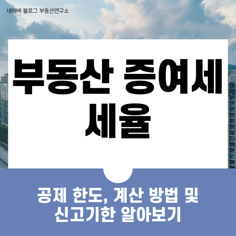 부동산 증여세 세율과 공제 한도, 계산 방법 및 신고기한 알아보기