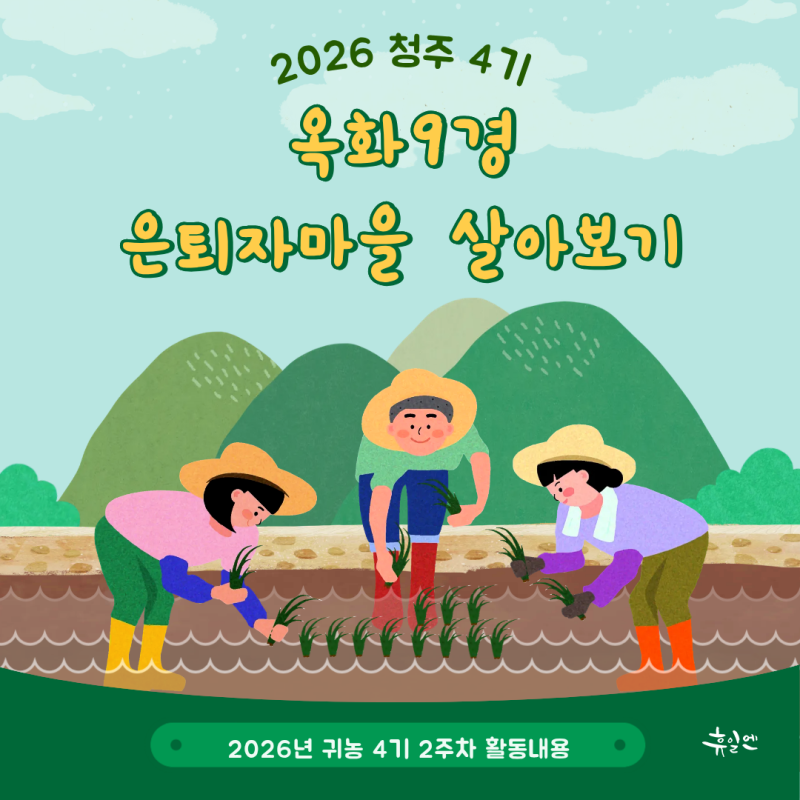 청주 한달살기, 옥화9경 은퇴자마을 살아보기 4기 귀농 2주차 이야기