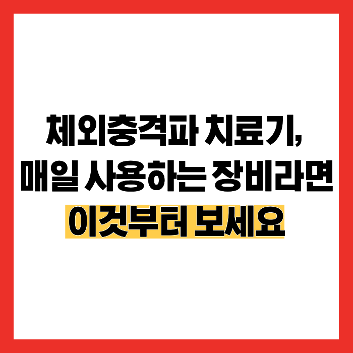 체외충격파 치료기, 매일 사용하는 장비라면 이것부터 보세요