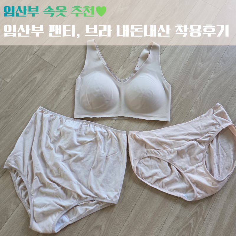 임산부 속옷 착용 후기 / 임산부 국산 팬티 추천 / 임산부 브라 추천 (유니클로, 블룸마터니티....