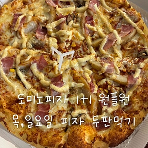 도미노피자 원플원 1+1 할인 | 목요일 일요일 두 판 즐기는 방문포장 꿀팁
